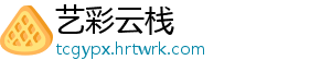 艺彩云栈
